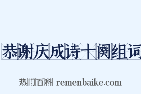 恭谢庆成诗十阕组词是什么意思的图片